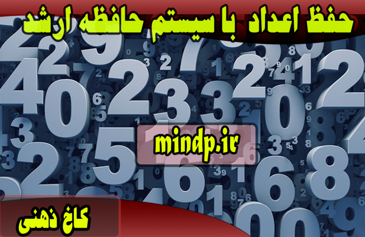 حفظ اعداد  با سیستم حافظه ارشد یا major