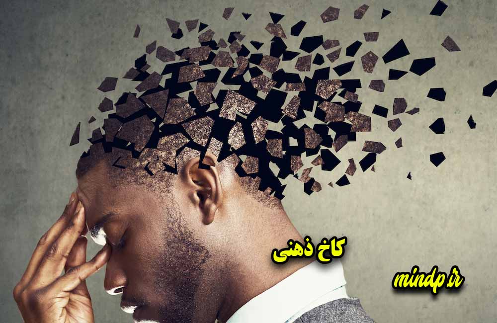 مه آلودگی ذهن ( قاتل حافظه و تمرکز )