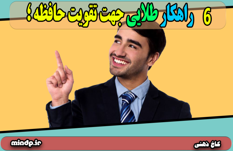 6 نکته جهت تقویت حافظه ؛ چند راهکار موثر و طلایی !