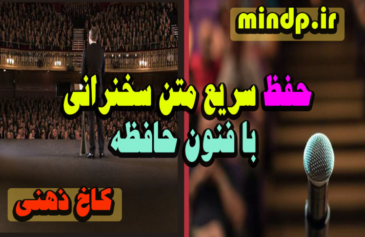 حفظ سریع متن سخنرانی با فنون حافظه  