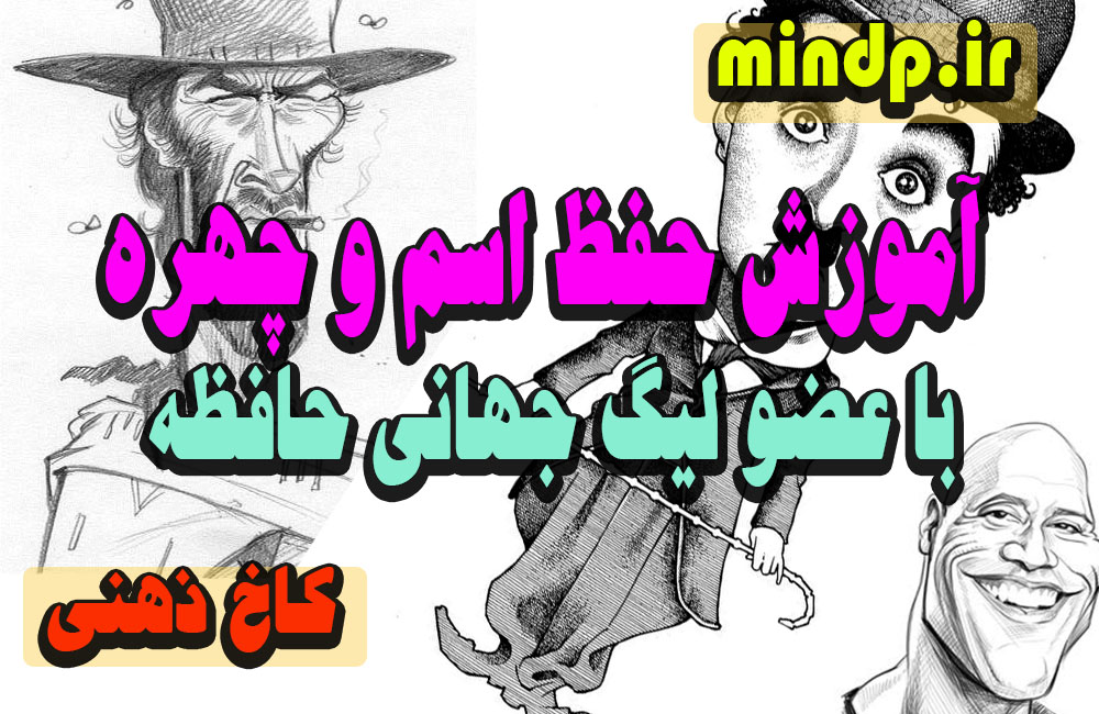 آموزش حفظ اسم و چهره -عضو لیگ جهانی حافظه