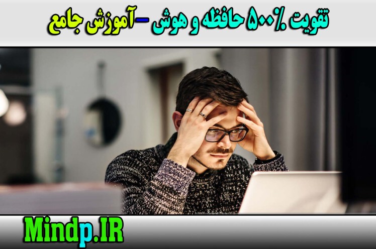  14 روش خفن تقویت هوش و حافظه +4 مورد ممنوعه 