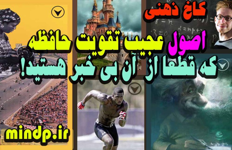  راز تقویت حافظه –تکنیکهای تقویت حافظه که کسی به شما نگفته ؟؟