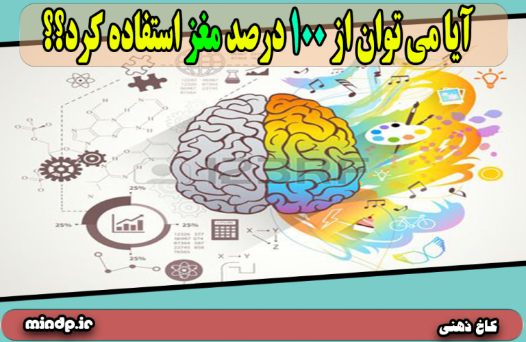 آیا می توان از 100 درصد مغز استفاده کرد؟؟