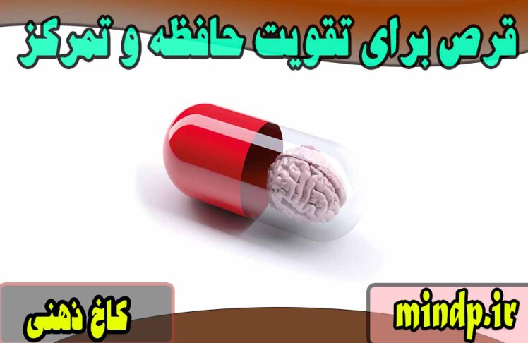 هشدار !! آیا قرص و مکمل می تواند حافظه ، تمرکز   را برای درس خواندن زمان امتحان تقویت کند؟؟