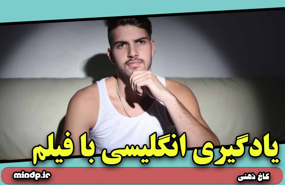 یادگیری انگلیسی با فیلم 