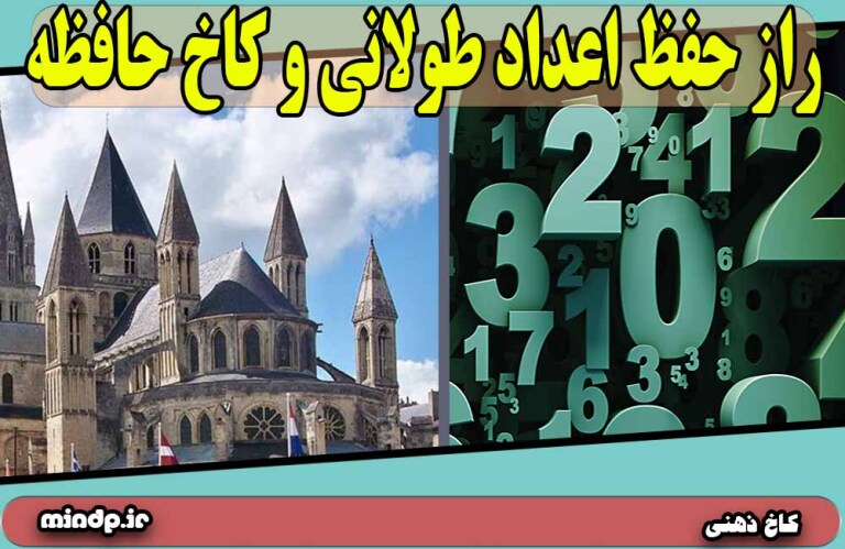 راز عجیب حفظ اعداد طولانی با سیستم های حافظه همچون کاخ حافظه