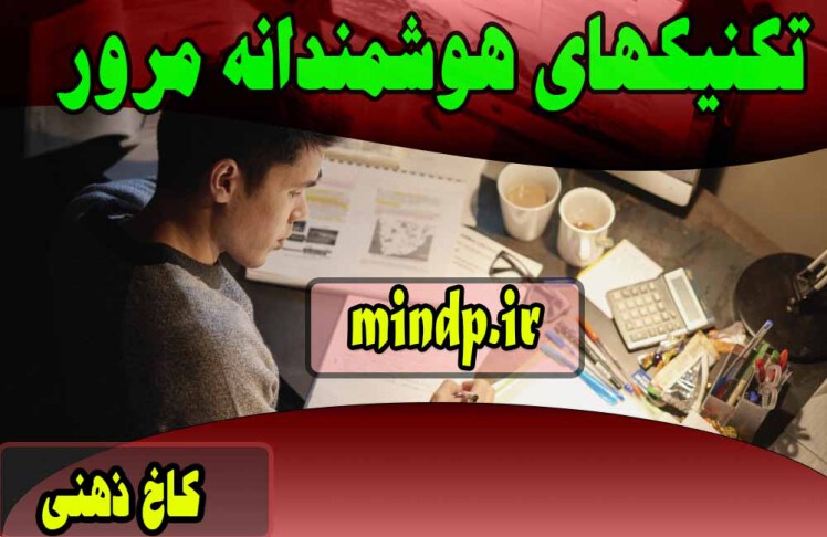 تکنیک هوشمندانه مرور دروس حفظی و انتقال به حافظه بلند مدت