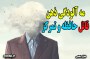 علت پنهان مه مغزی و روش های خفن برای مقابله با آن