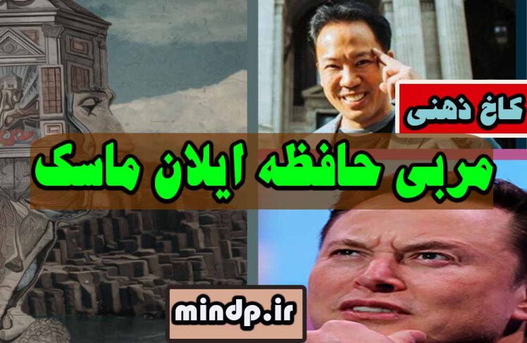  جیم کویک مربی ذهن( حافظه) ایلان ماسک 