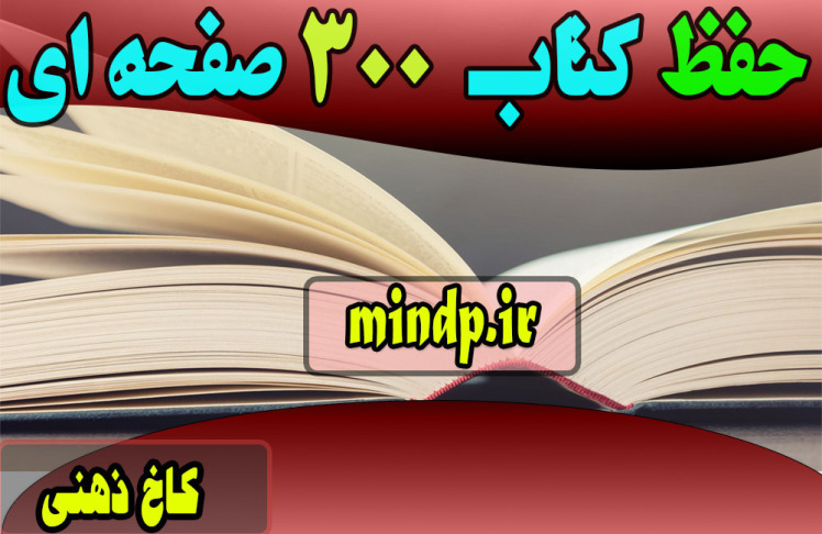 چطور یک کتاب 300 صفحه ای را حفظ کنیم؟