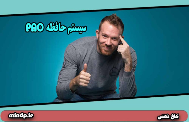 همانند قهرمانان حافظه ؛اعداد را با تصویرسازی ذهنی و کاخ حافظه(قصر ذهن )  حفظ شوید ؟